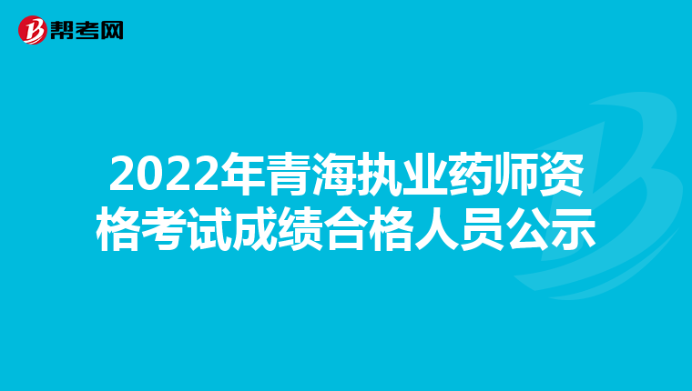 2022年青海执业药师资格考试成绩合格人员公示