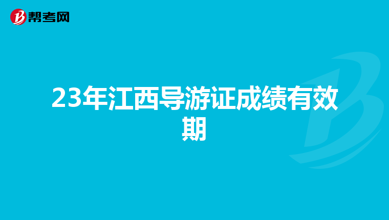 23年江西导游证成绩有效期