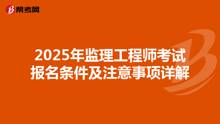 2025年监理工程师考试报名条件及注意事项详解