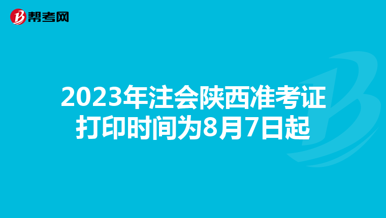 2023年注會(huì)陜西準(zhǔn)考證打印時(shí)間為8月7日起