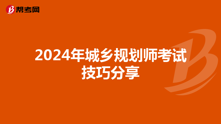 2024年城乡规划师考试技巧分享