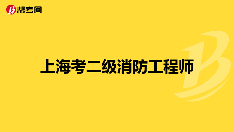 上海考二级消防工程师