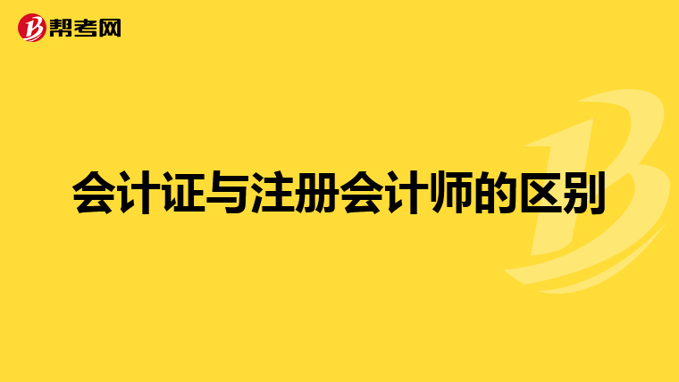 會計證與注冊會計師的區別