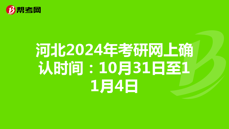 河北2024年考研网上确认时间：10月31日至11月4日