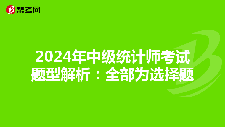 2024年中级统计师考试题型解析：全部为选择题