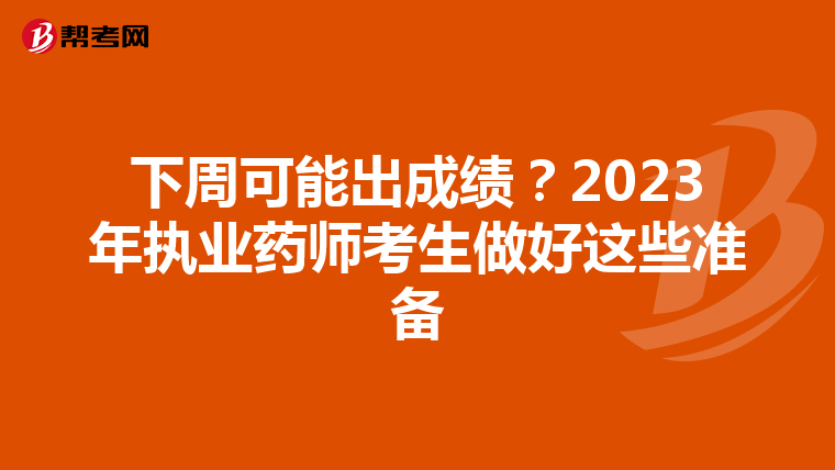 下周可能出成绩?2023年执业药师考生做好这些准备