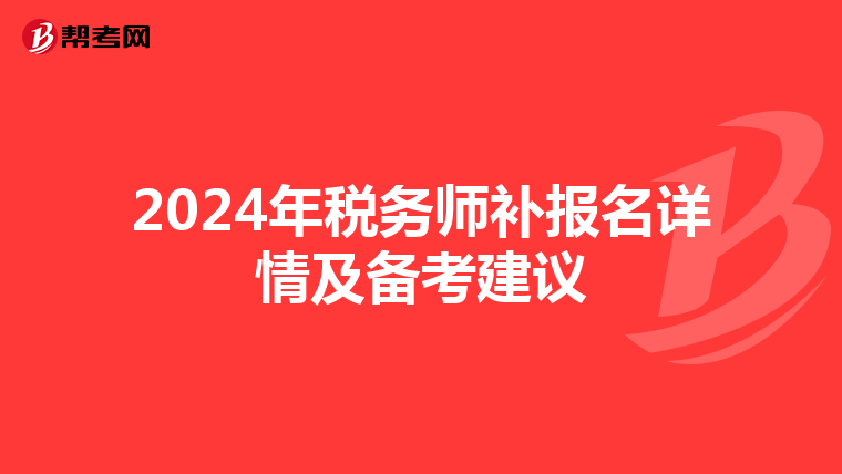 2024年税务师补报名详情及备考建议