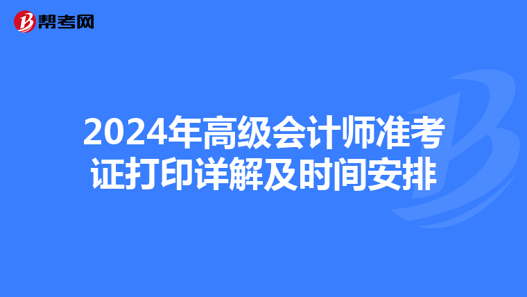 2024年高级会计师准考证打印详解及时间安排