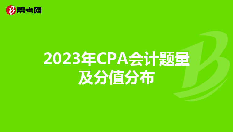 2023年CPA会计题量及分值分布