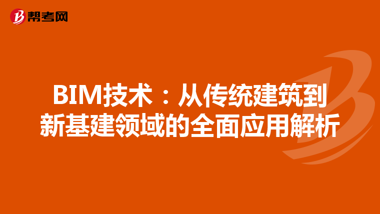 BIM技术：从传统建筑到新基建领域的全面应用解析