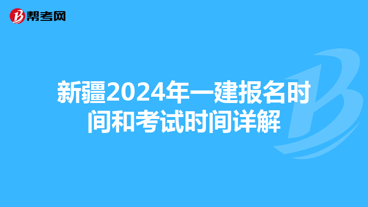 新疆2024年一建报名时间和考试时间详解