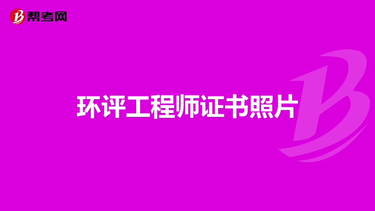 环评工程师证书照片