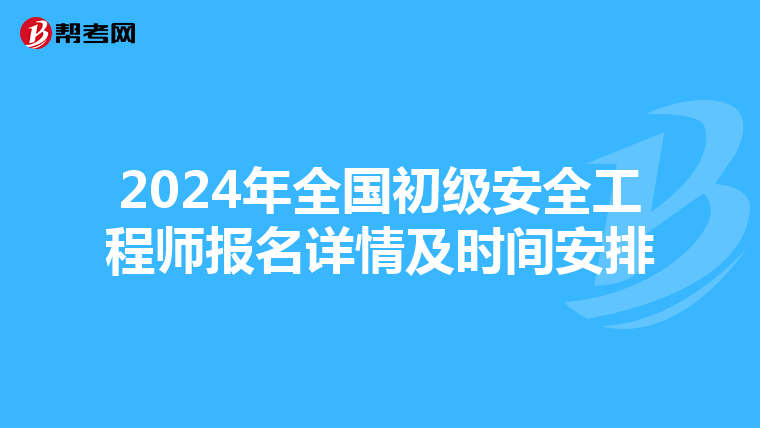 2024年全国初级安全工程师报名详情及时间安排