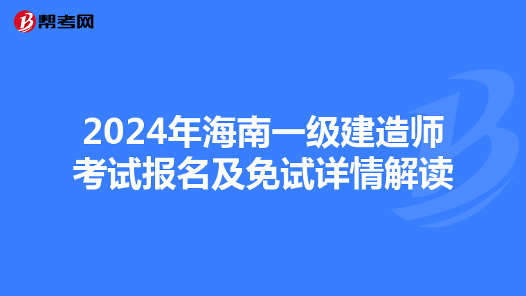 2024年海南一级建造师考试报名及免试详情解读
