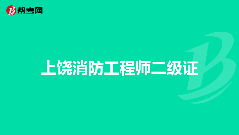 上饶消防工程师二级证