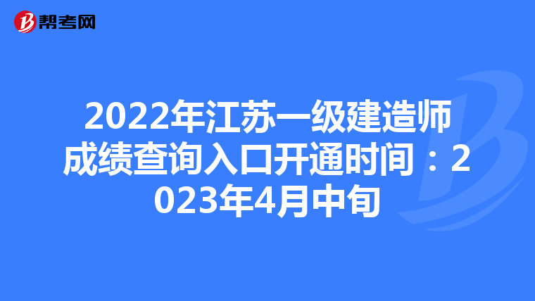 2022年江苏一级建造师成绩查询入口开通时间：2023年4月中旬