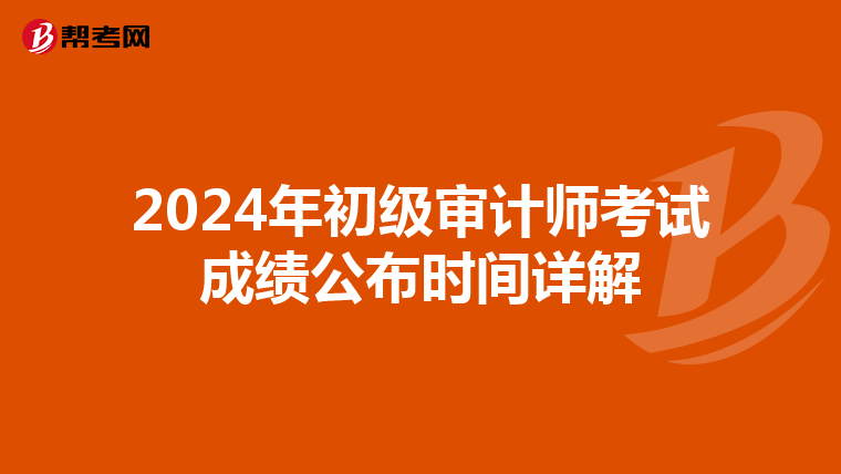 2024年初級(jí)審計(jì)師考試成績(jī)公布時(shí)間詳解