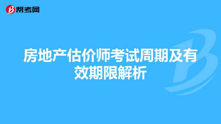 房地产估价师考试周期及有效期限解析
