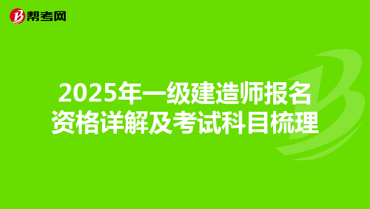 2025年一级建造师报名资格详解及考试科目梳理
