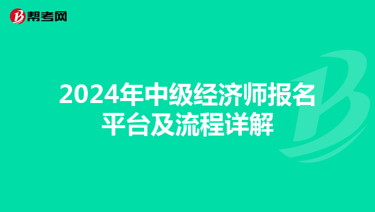 2024年中级经济师报名平台及流程详解