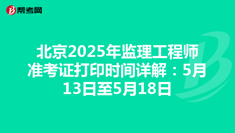 北京2025年监理工程师准考证打印时间详解：5月13日至5月18日