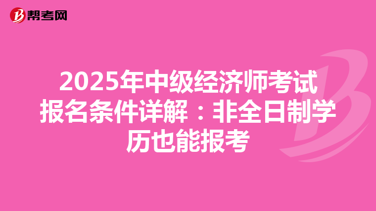 2025年中级经济师考试报名条件详解：非全日制学历也能报考