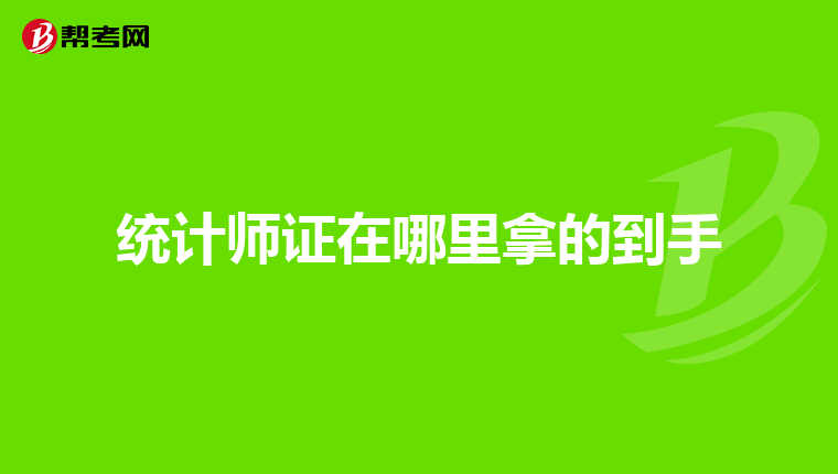 统计师证在哪里拿的到手