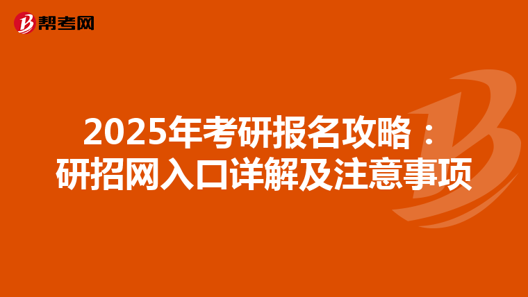 2025年考研报名攻略：研招网入口详解及注意事项