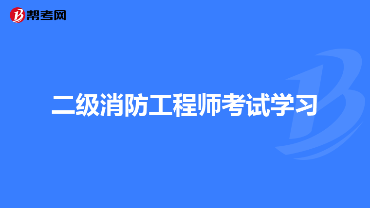 二级消防工程师考试学习