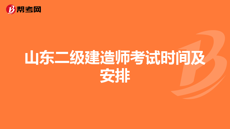 山东二级建造师考试时间及安排