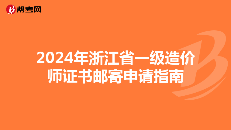 2024年浙江省一級造價師證書郵寄申請指南