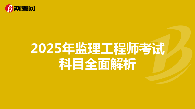 2025年监理工程师考试科目全面解析