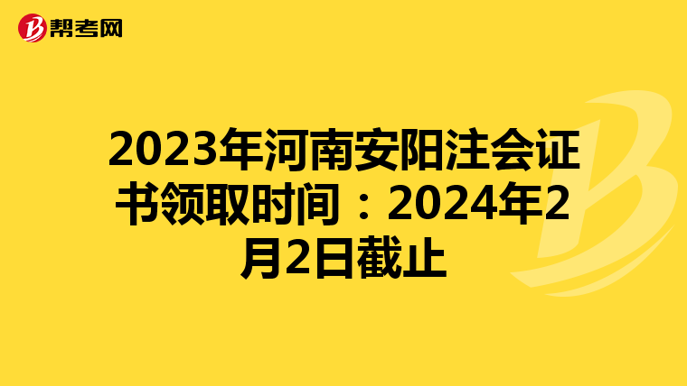 2023年河南安阳注会证书领取时间：2024年2月2日截止