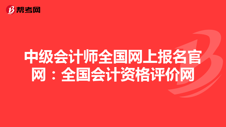 中级会计师全国网上报名官网：全国会计资格评价网