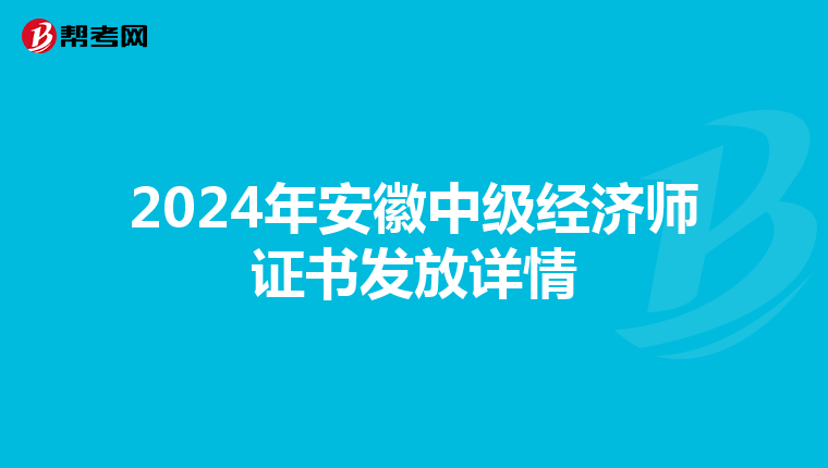 2024年安徽中级经济师证书发放详情