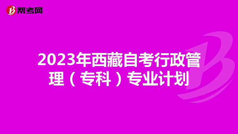 2023年西藏自考行政管理（专科）专业计划