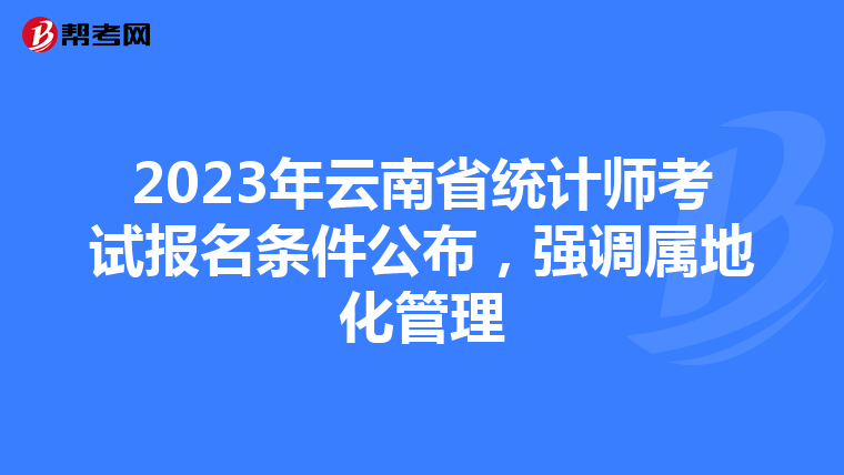 2023年云南省統計師考試報名條件公布，強調屬地化管理