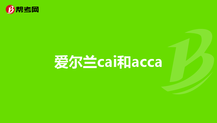 愛爾蘭cai和acca