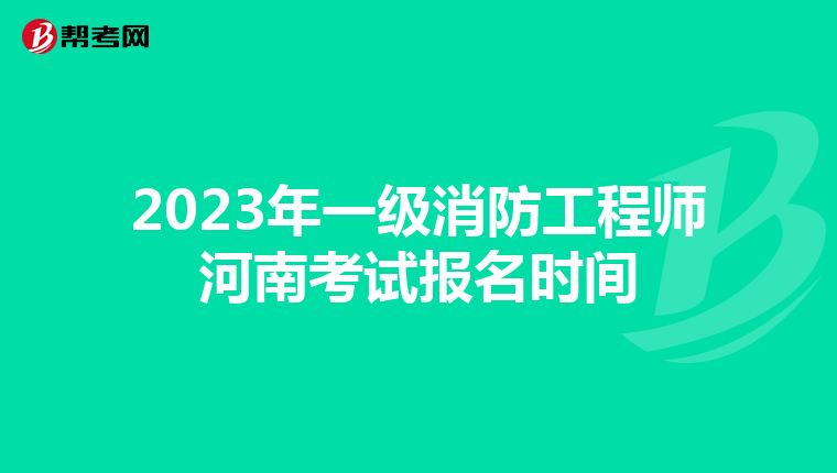 2023年一级消防工程师河南考试报名时间