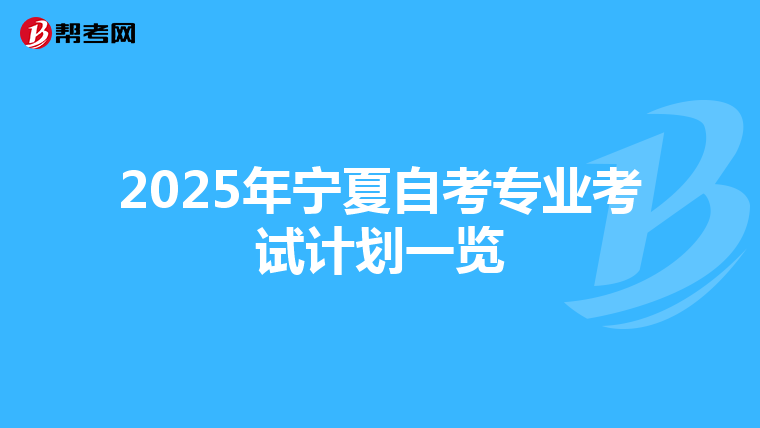 2025年宁夏自考专业考试计划一览