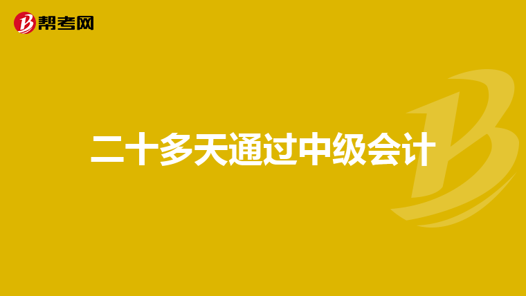 二十多天通过中级会计
