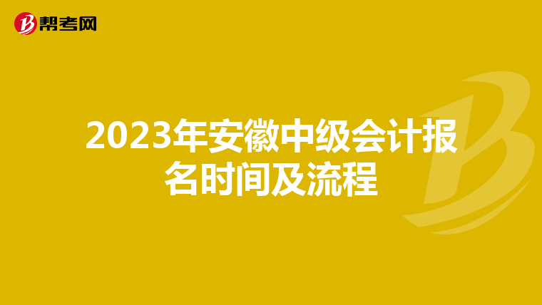 2023年安徽中级会计报名时间及流程