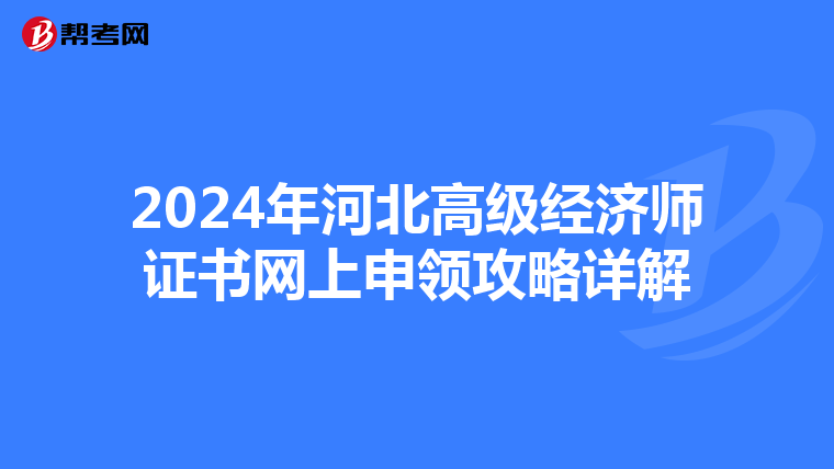 2024年河北高級經濟師證書網上申領攻略詳解