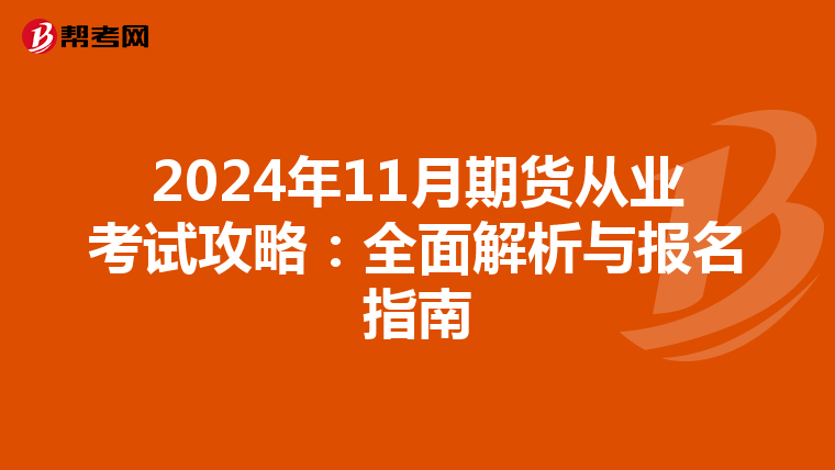 2024年11月期货从业考试攻略：全面解析与报名指南