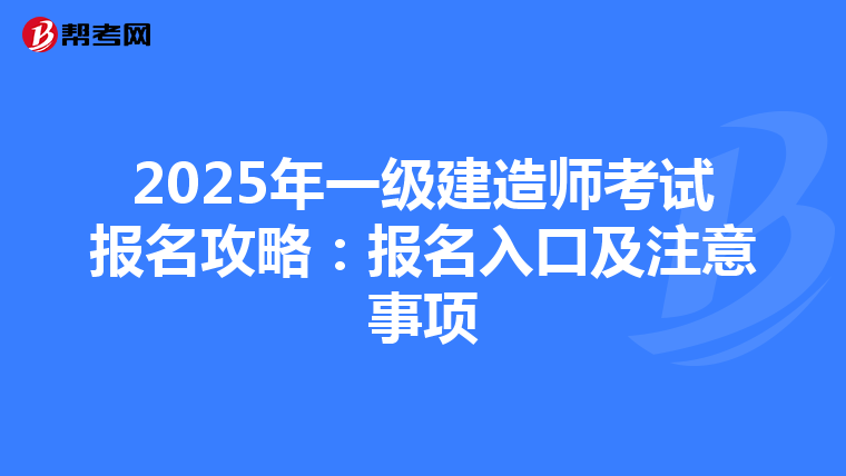 2025年一级建造师考试报名攻略：报名入口及注意事项