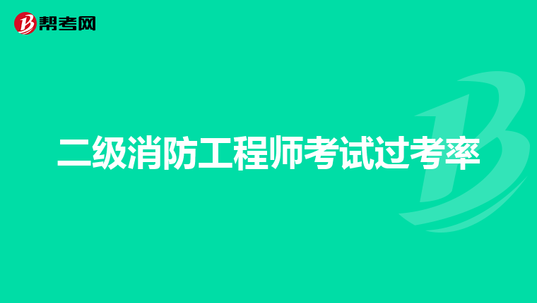 二级消防工程师考试过考率