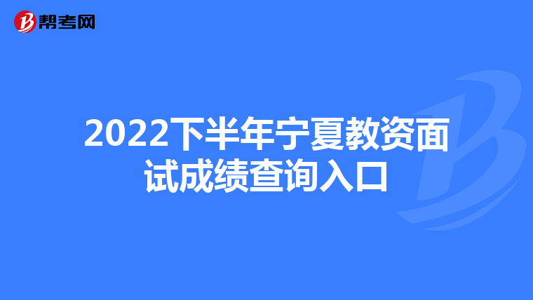 2022下半年宁夏教资面试成绩查询入口