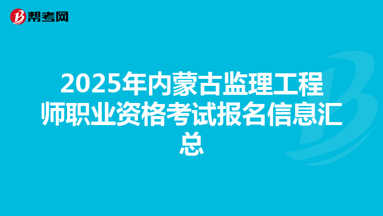 2025年内蒙古监理工程师职业资格考试报名信息汇总