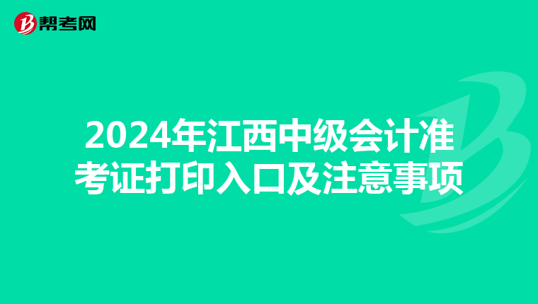 2024年江西中级会计准考证打印入口及注意事项