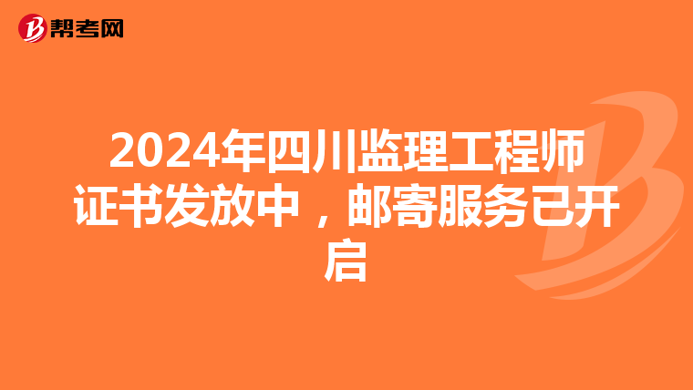 2024年四川监理工程师证书发放中，邮寄服务已开启